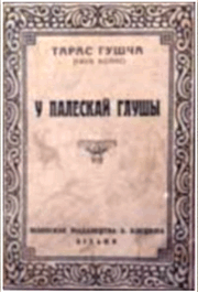 Аповесць У ПАЛЕСКАЙ ГЛУШЫ. Выданне 1923 г.